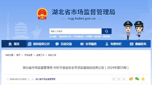 湖北省市场监督管理局中秋节食品安全专项监督抽检信息公告（2024年第15期）
